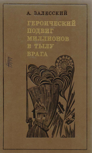 Героический подвиг миллионов в тылу врага. А. Залесский