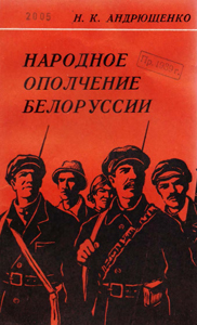 Народное ополчение Белоруссии. Н. К. Андрющенко