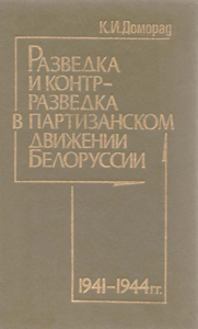 Разведка и контрразведка в партизанском движении Белоруссии. К. И. Доморад