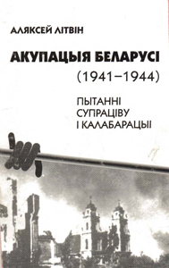 Акупацыя Беларусі (1941-1944): пытанні супраціву і калабарацыі. Аляксей Літвін