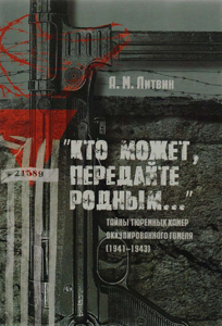 «Кто может, передайте родным...»: тайны тюремных камер оккупированного Гомеля (1941-1943). А. М. Литвин