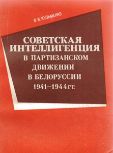 Советская интеллигенция в партизанском движении в Белоруссии 1941-1944 гг. В. И. Кузьменко