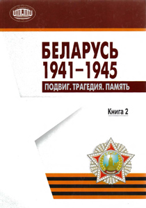 Беларусь 1941-1945. Подвиг. Трагедия. Память. Книга 2