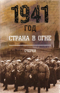 1941 год. Страна в огне
