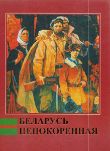 Беларусь непокоренная