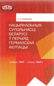 Нацыянальныя супольнасці Беларусі ў перыяд германскай акупацыі. Д. А. Крывашэй