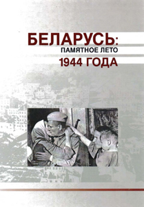Беларусь: памятное лето 1944 года