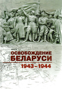 Освобождение Беларуси 1943-1944