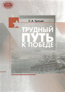 Трудный путь к победе. С. А. Третьяк