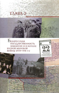 Глава 2. Белорусская государственность накануне и в начале Второй мировой войны (1939–1941 гг.)