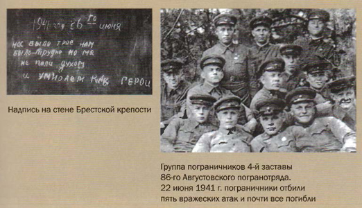 Надпись на стене Брестской крепости и группа пограничников 4-й заставы 86-го Августовского погранотряда