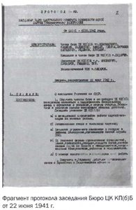 Фрагмент протокола заседания бюро ЦК КП(б)Б от 22 июня 1941 г.