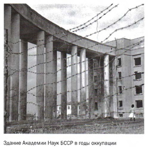 Здание Академии наук БССР в годы оккупации