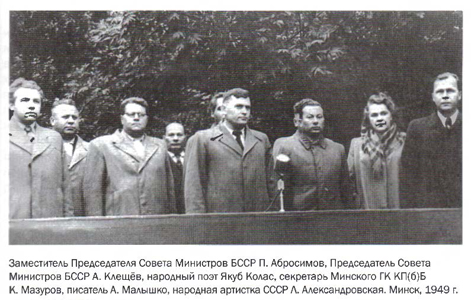 П. Абросимов, А. Клещёв, Якуб Колас, К. Мазуров, А. Малышко, Л. Александровская