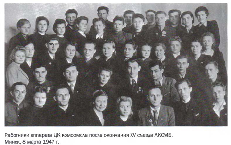 Работники аппарата ЦК комсомола после окончания XV съезда ЛКСМБ