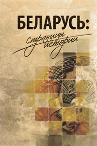 Беларусь: страницы истории
