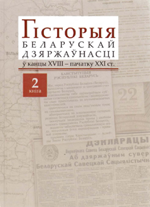 Гісторыя беларускай дзяржаўнасці ў канцы XVIII - пачатку XXI ст.