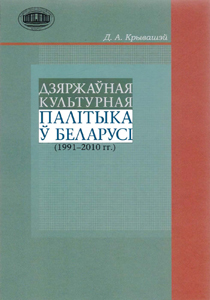 Дзяржаўная культурная палітыка ў Беларусі (1991-2010 гг.). Д. А. Крывашэй
