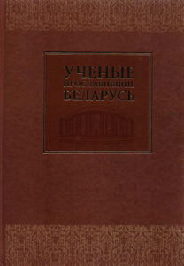 Ученые, прославившие Беларусь
