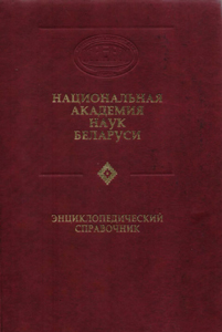 Национальная академия наук Беларуси: энциклопедический справочник