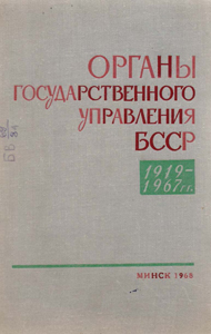 Органы государственного управления БССР 1919-1967 гг.