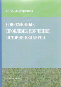Современные проблемы изучения истории Беларуси. П. Ф. Дмитрачков