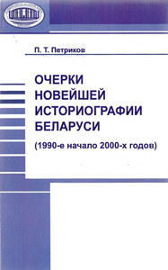 Очерки новейшей историографии Беларуси (1990-е начало 2000-х годов). П. Т. Петриков
