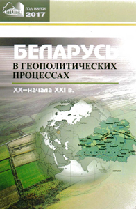 Беларусь в геополитических процессах XX-начала XXI века