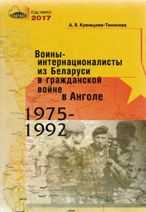 Воины-интернационалисты из Беларуси в гражданской войне в Анголе 1975-1992. А. В. Кузнецова-Тимонова