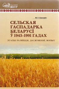 Сельская гаспадарка Беларусі ў 1943-1991 гадах: этапы развіцця, дасягненні, вопыт. М. У. Смяховіч