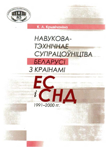 Навукова-тэхнічнае супрацоўніцтва Беларусі з краінамі ЕС і СНД 1991-2000 гг. К. А. Крывічаніна