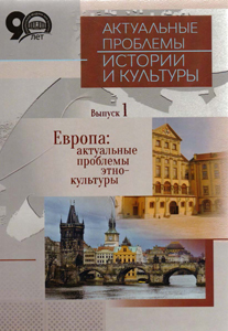 Актуальные проблемы истории и культуры. Выпуск 1 : Европа: актуальные проблемы этнокультуры