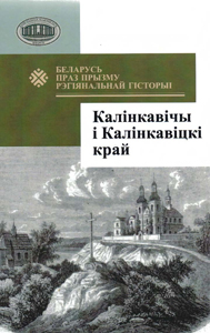 Беларусь праз прызму рэгіянальнай гісторыі. Калінкавічы і Калінкавіцкі край