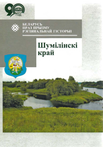 Беларусь праз прызму рэгіянальнай гісторыі. Шумілінскі край