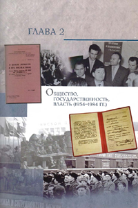 Глава 2. Общество, государственность, власть (1954–1984 гг.)