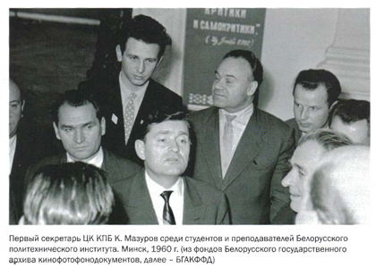 Первый секретарь ЦК КПБ К. Мазуров среди студентов и преподавателей Белорусского политехнического института