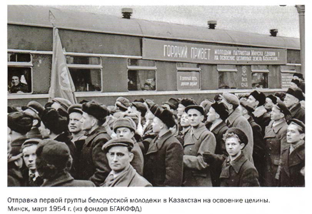Отправка первой группы белорусской молодежи в Казахстан на освоение целины