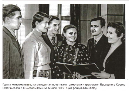 Группа косомольцев, награжденная почетными грамотами и грамотами Верховного Совета БССР