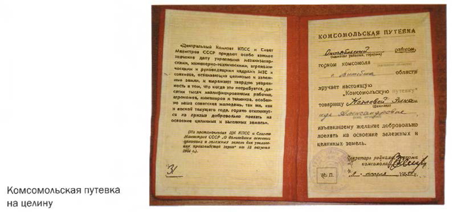 Комсомольская путевка на целину