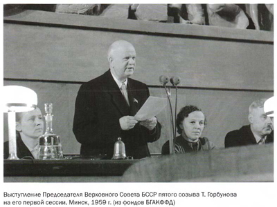 Выступление Председателя Верховного Совета БССР пятого созыва Т. Горбунова на его первой сессии