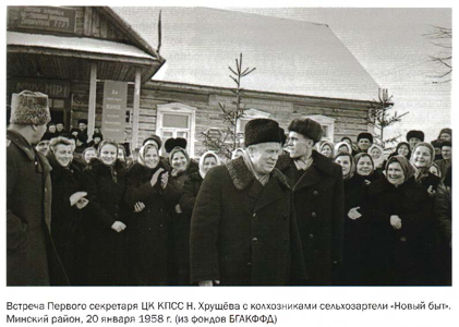 Встреча Первого секретаря ЦК КППС Н. Хрущёва с колхозниками