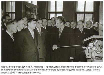 Первый секретарь ЦК КПБ К. Мазуров и председатель Президиума Верховного Совета БССР В. Козлов осматривают техническую выставку в Доме правительства