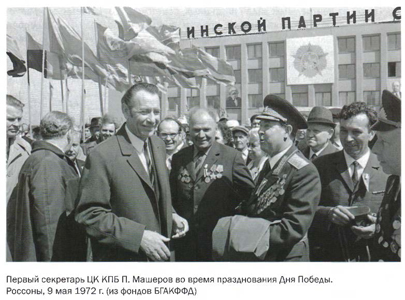 Первый секретарь ЦК КПБ П. машеров во время празднования Дня Победы