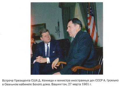 Встреча президента США Д. Кеннеди и министра иностранных дел СССР А. Громыко