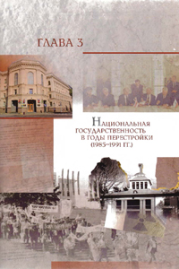 Глава 3. Национальная государственность в годы перестройки (1985–1991 гг.)