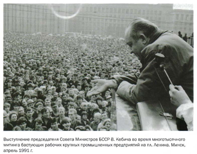 Выступление председателя Совета Министров БССР В. Кебича