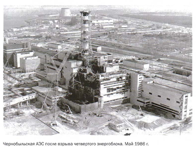 Чернобыльская АЭС после взрыва четвертого энергоблока