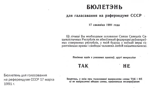 Бюллетень для голосования на референдуме СССР