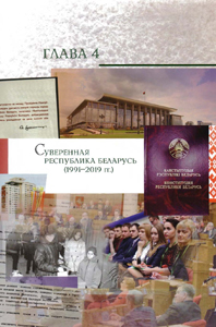 Глава 4. Суверенная Республика Беларусь (1991–2019 гг.)