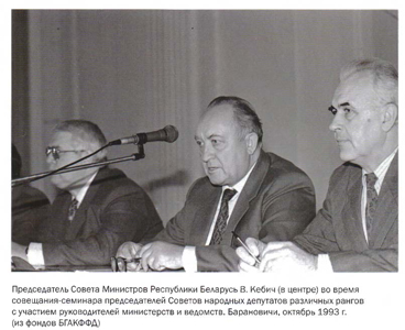 Председатель Совета Министров Республики Беларусь В. Кебич во время совещания-семинара